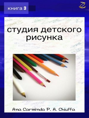 cover image of студия детского рисунка--книга 3